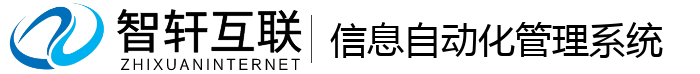 信息自动化管理系统